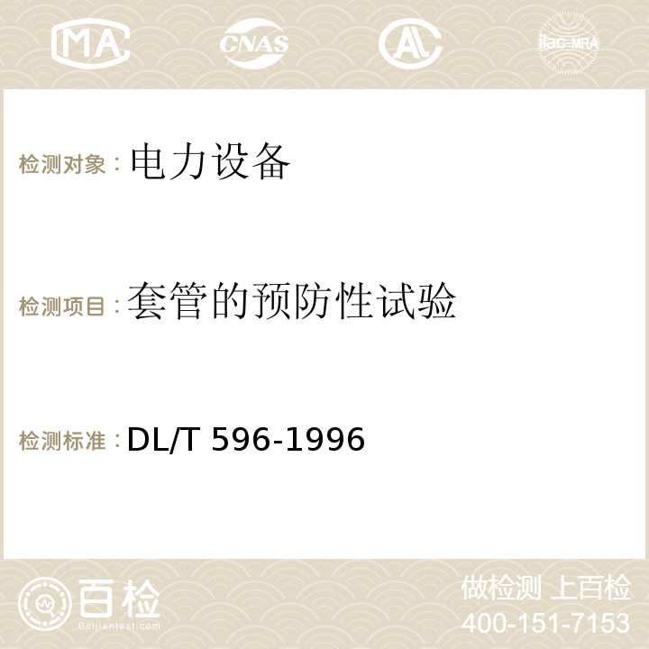 套管的预防性试验 电力设备预防性试验规程DL/T 596-1996