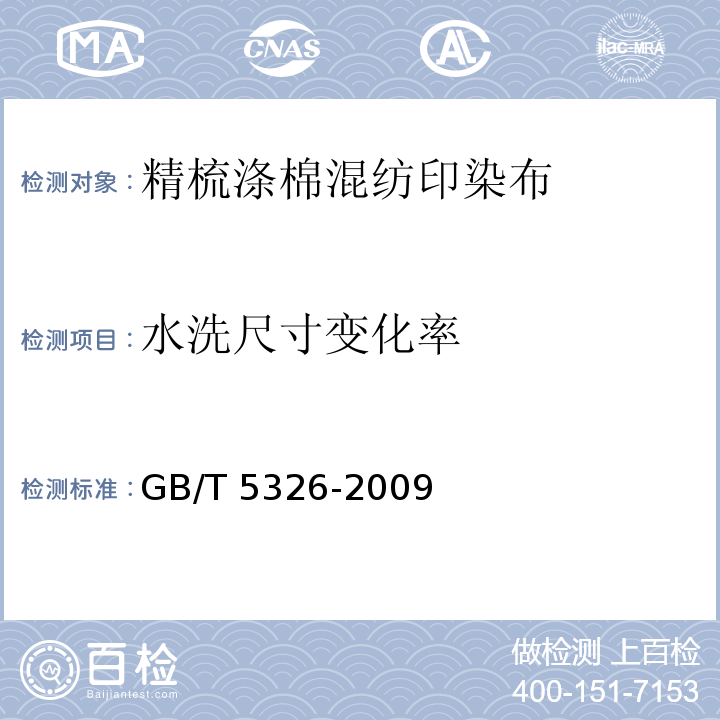 水洗尺寸
变化率 精梳涤棉混纺印染布GB/T 5326-2009（6.1.5）
