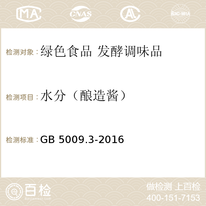 水分（酿造酱） 食品安全国家标准 食品中水分的测定GB 5009.3-2016