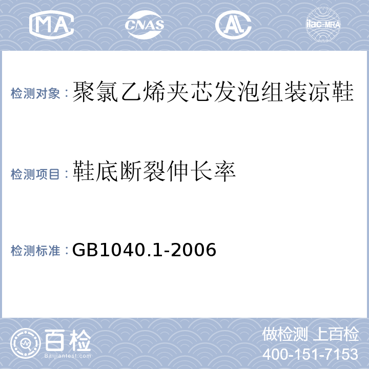 鞋底断裂伸长率 GB/T 1040.1-2006 塑料 拉伸性能的测定 第1部分:总则