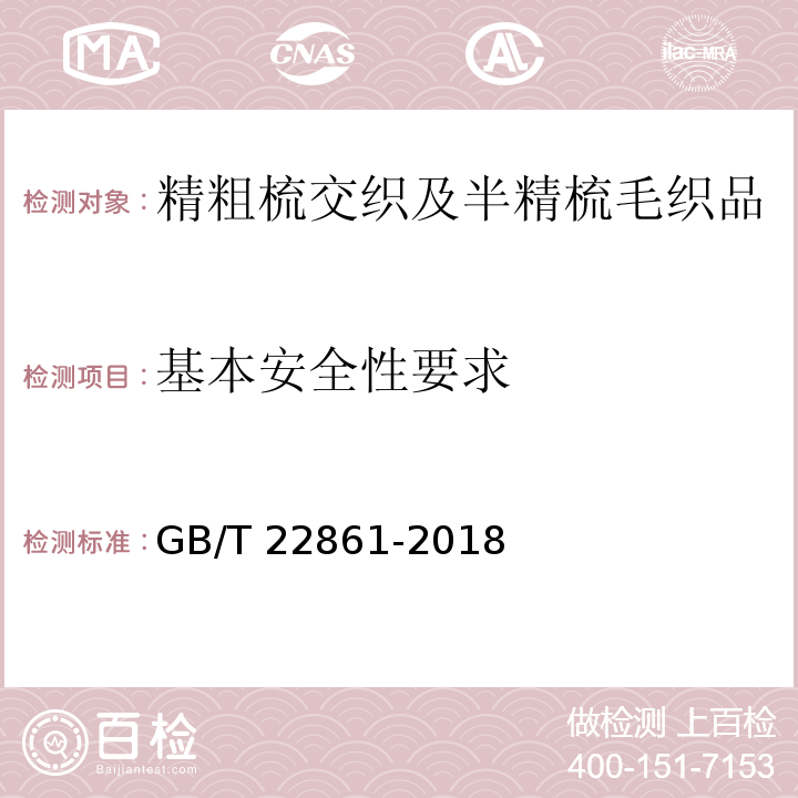 基本安全性要求 GB/T 22861-2018 精粗梳交织及半精梳毛织品