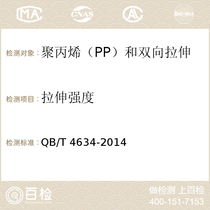 拉伸强度 聚丙烯（PP）和双向拉伸聚丙烯（BOPP）面包袋QB/T 4634-2014