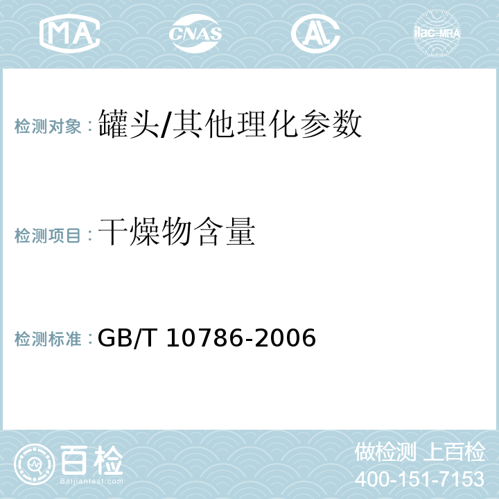干燥物含量 罐头食品的检验方法/GB/T 10786-2006
