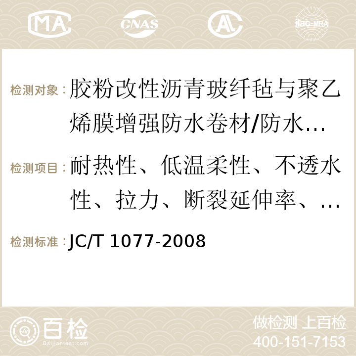 耐热性、低温柔性、不透水性、拉力、断裂延伸率、渗油性 JC/T 1077-2008 胶粉改性沥青玻纤毡与聚乙烯膜增强防水卷材