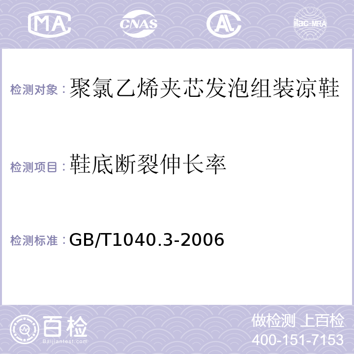 鞋底断裂伸长率 塑料 拉伸性能的测定 第3部分：薄塑和薄片的试验条件GB/T1040.3-2006