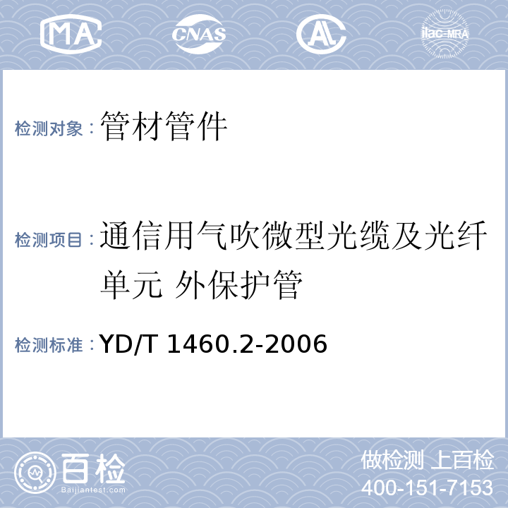 通信用气吹微型光缆及光纤单元 外保护管 通信用气吹微型光缆及光纤单元 第2部分：外保护管 YD/T 1460.2-2006