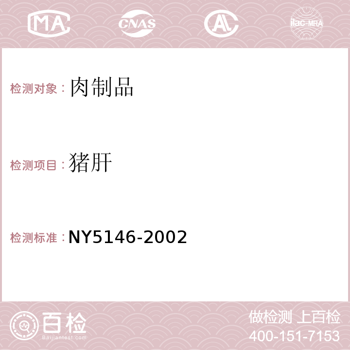 猪肝 NY 5146-2002 无公害食品 猪肝