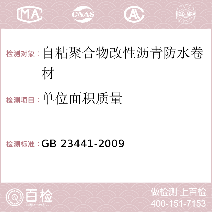 单位面积质量 自粘聚合物改性沥青防水卷材GB 23441-2009（5）