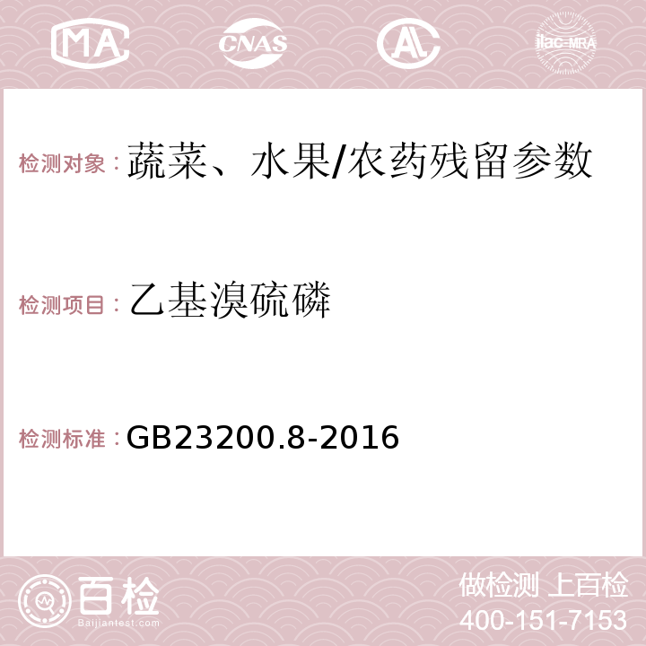 乙基溴硫磷 食品安全國家標準水果和蔬菜中500種農藥及相關化學品殘留量的測定氣相色譜-質譜/GB23200.8-2016
