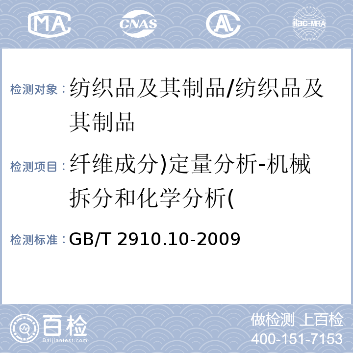 纤维成分)定量分析-机械拆分和化学分析( 纺织品 定量化学分析 第10部分:三醋酯纤维或聚乳酸纤维与某些其他纤维的混合物(二氯甲烷法)/GB/T 2910.10-2009