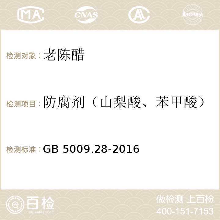 防腐剂（山梨酸、苯甲酸） 食品安全国家标准 食品中苯甲酸、山梨酸和糖精钠的测定GB 5009.28-2016