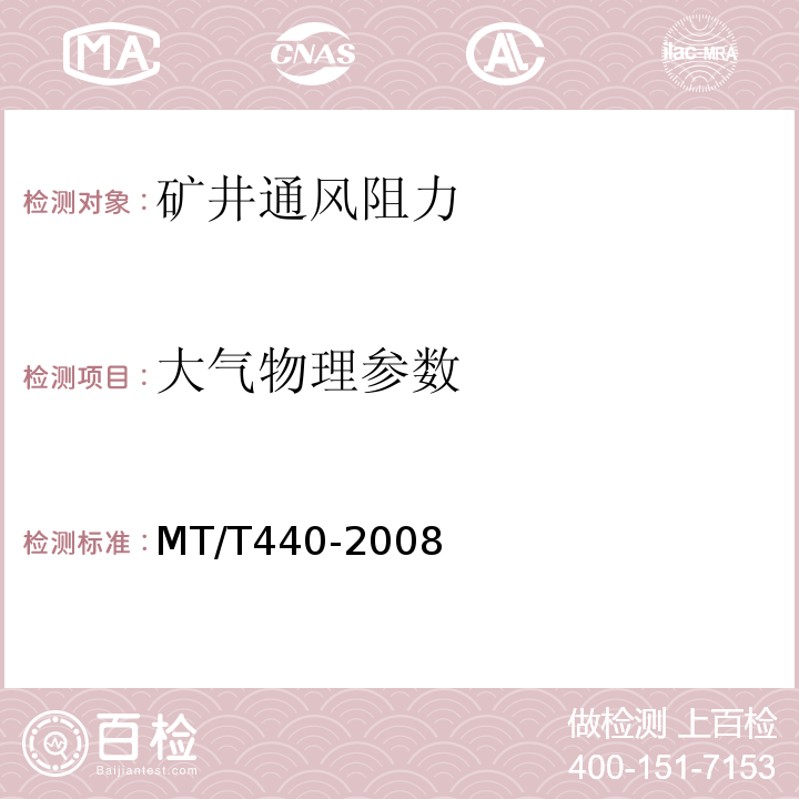 大气物理参数 矿井通风阻力测定方法 MT/T440-2008（6.3.5）