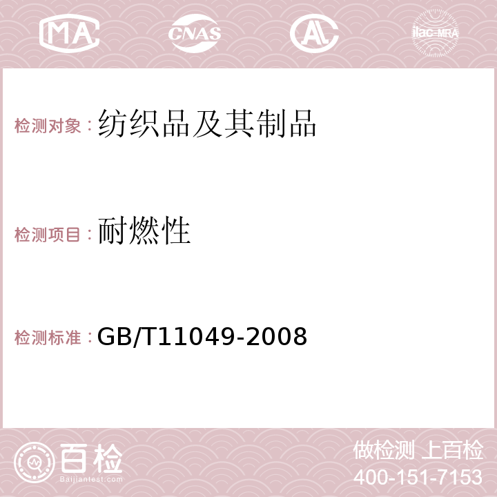 耐燃性 地毯燃烧性能　室温片剂试验方法GB/T11049-2008