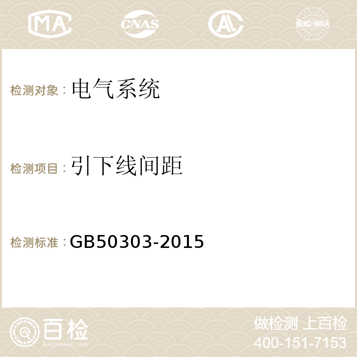 引下线间距 建筑电气工程施工质量验收规范GB50303-2015