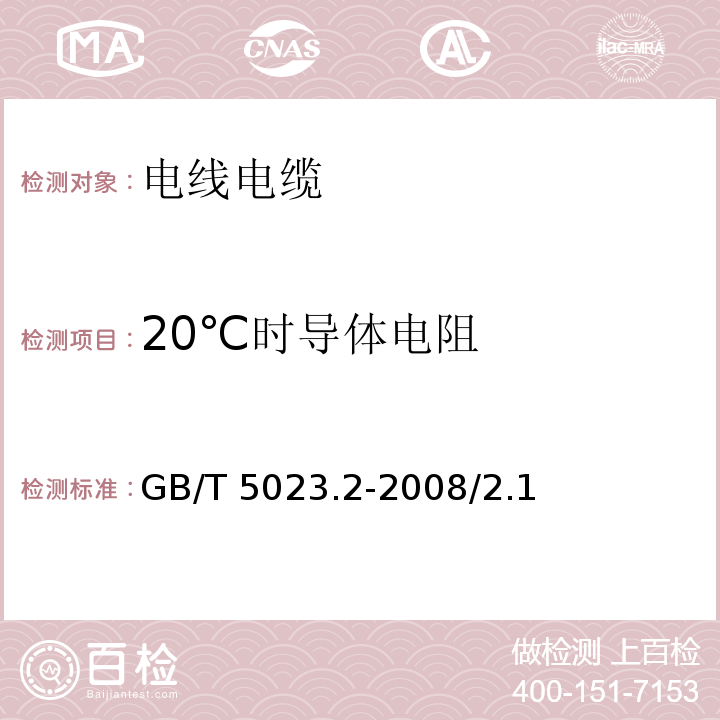 20℃时导体电阻 额定电压450/750V及以下聚氯乙烯绝缘电缆 第2部分：试验方法 GB/T 5023.2-2008/2.1