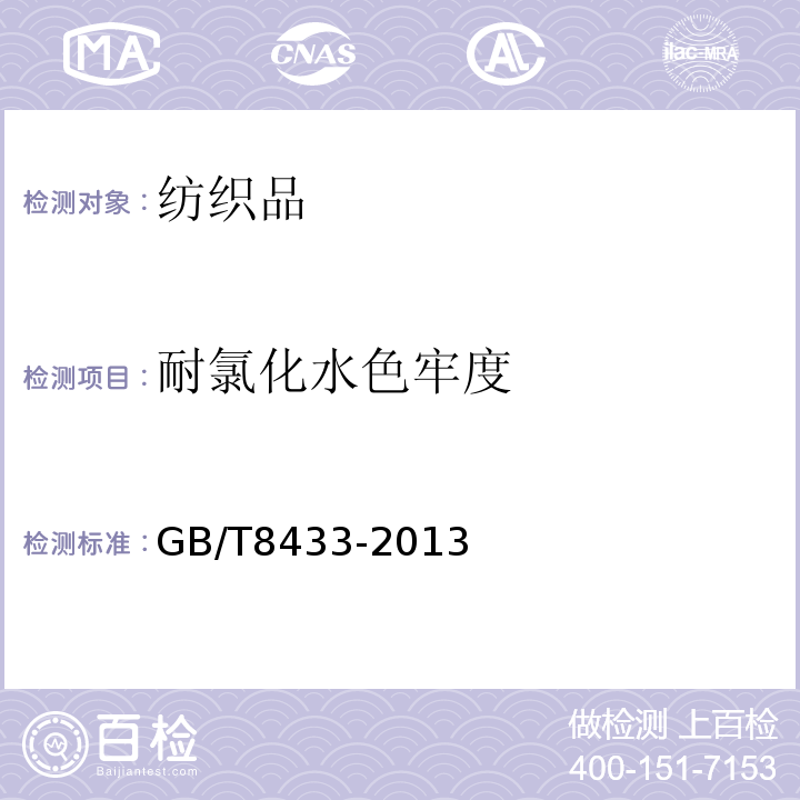 耐氯化水色牢度 GB/T8433-2013