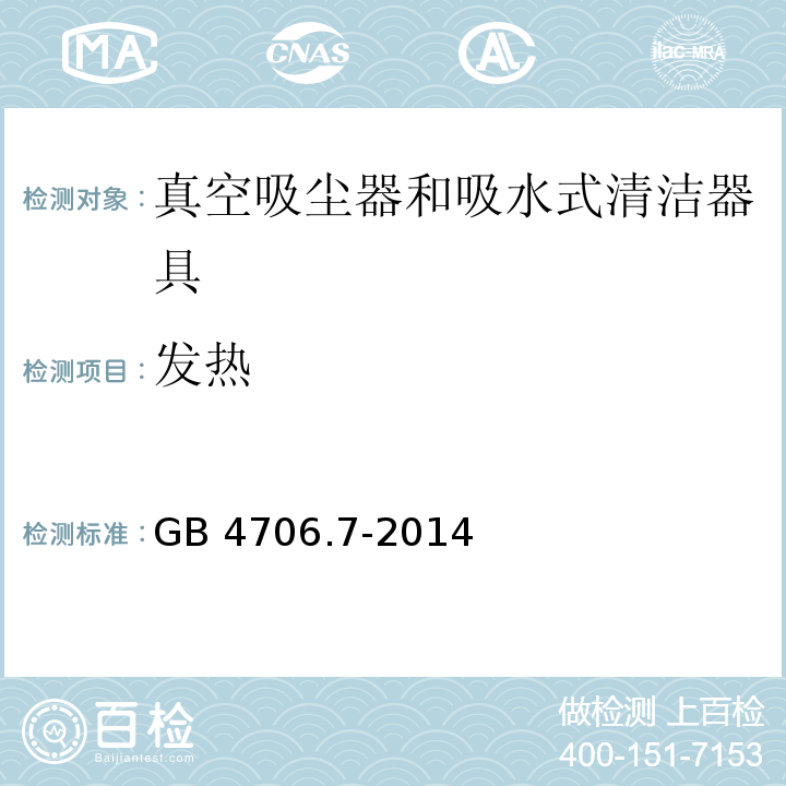 发热 家用和类似用途电器的安全 真空吸尘器和吸水式清洁器具的特殊要求GB 4706.7-2014