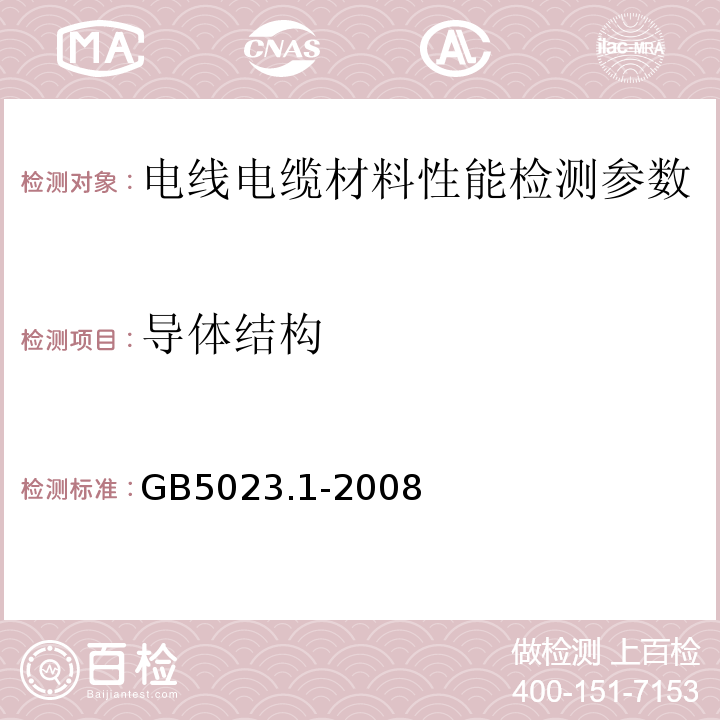 导体结构 额定电压450/750V及以下聚氯乙烯绝缘电缆 第1部分：一般要求 GB5023.1-2008