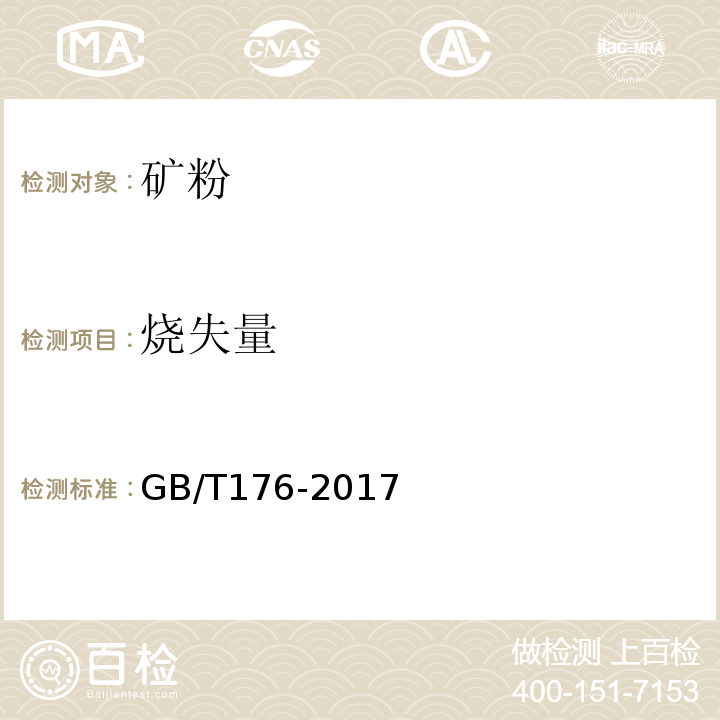 烧失量 水泥化学分析方法 GB/T176-2017