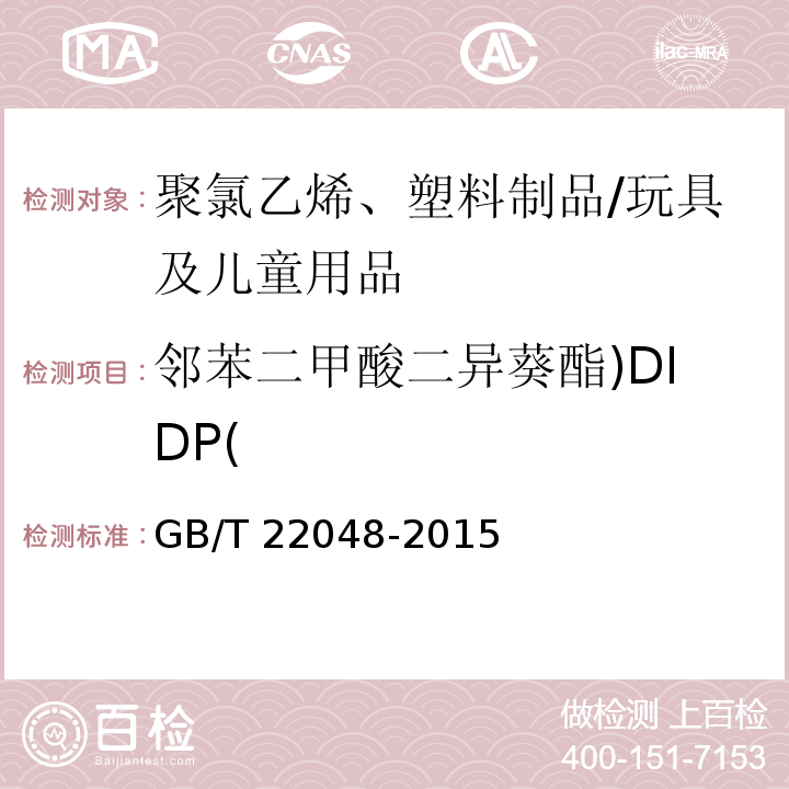 邻苯二甲酸二异葵酯)DIDP( 玩具及儿童用品中特定邻苯二甲酸酯增塑剂的测定/GB/T 22048-2015