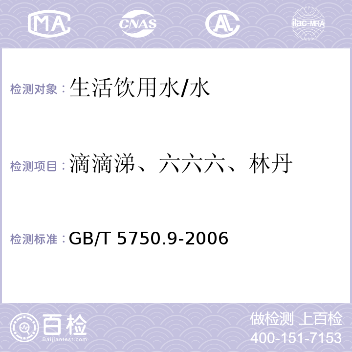 滴滴涕、六六六、林丹 生活饮用水标准检验方法 农药指标 /GB/T 5750.9-2006