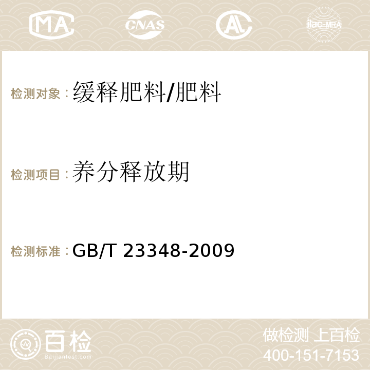 养分释放期 缓释肥料/GB/T 23348-2009