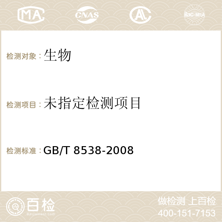 飲用天然礦泉水檢驗(yàn)方法 （55 大腸菌群 多管發(fā)酵法）GB/T 8538-2008