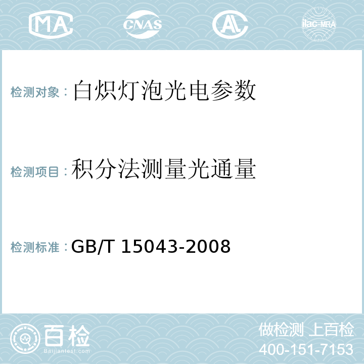 积分法测量光通量 白炽灯泡光电参数的测量方法 GB/T 15043-2008