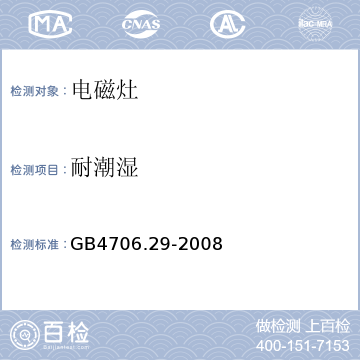 耐潮湿 家用和类似用途电器的安全 便携式电磁灶的特殊要求GB4706.29-2008