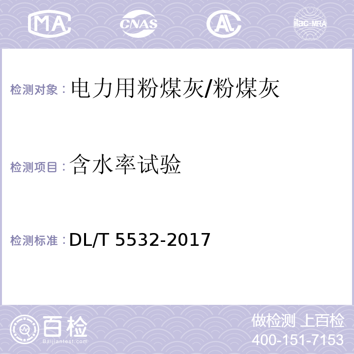 含水率试验 DL/T 5532-2017 粉煤灰试验规程(附条文说明)