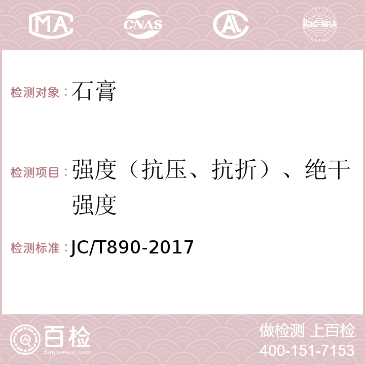 强度（抗压、抗折）、绝干强度 JC/T 890-2017 蒸压加气混凝土墙体专用砂浆