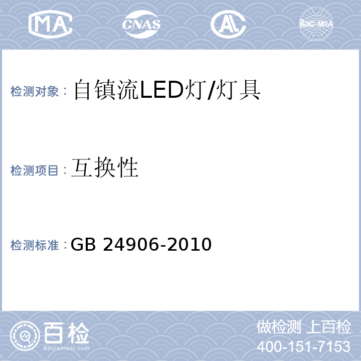 互换性 普通照明用50V以上自镇流LED灯安全要求/GB 24906-2010