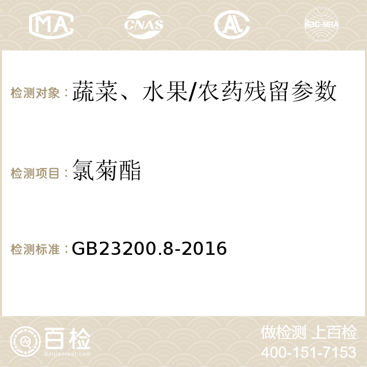 氯菊酯 食品安全国家标准水果和蔬菜中500种农药及相关化学品残留量的测定气相色谱-质谱/GB23200.8-2016