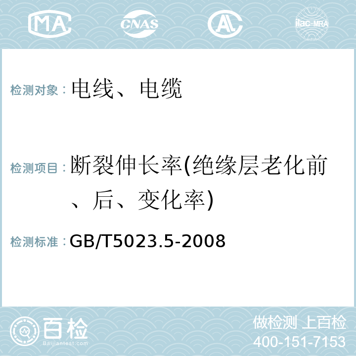 断裂伸长率(绝缘层老化前、后、变化率) 额定电压450/750V及以下聚氯乙烯绝缘电缆 第5部分：软电缆（软线） GB/T5023.5-2008