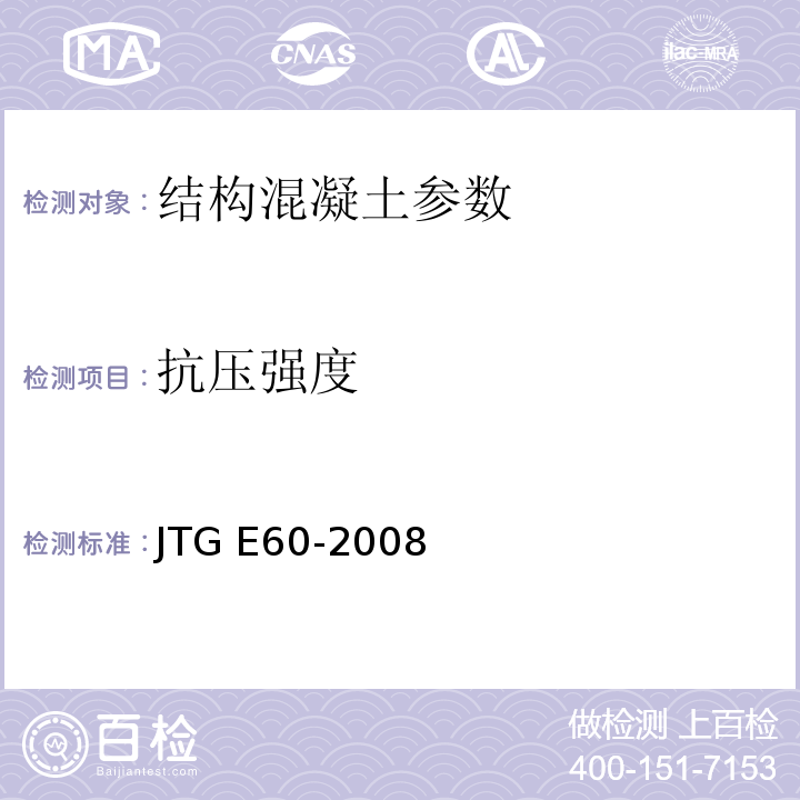 抗压强度 公路路基路面现场测试规程 JTG E60-2008 钻芯法检测混凝土强度技术规程 CECS03:2007