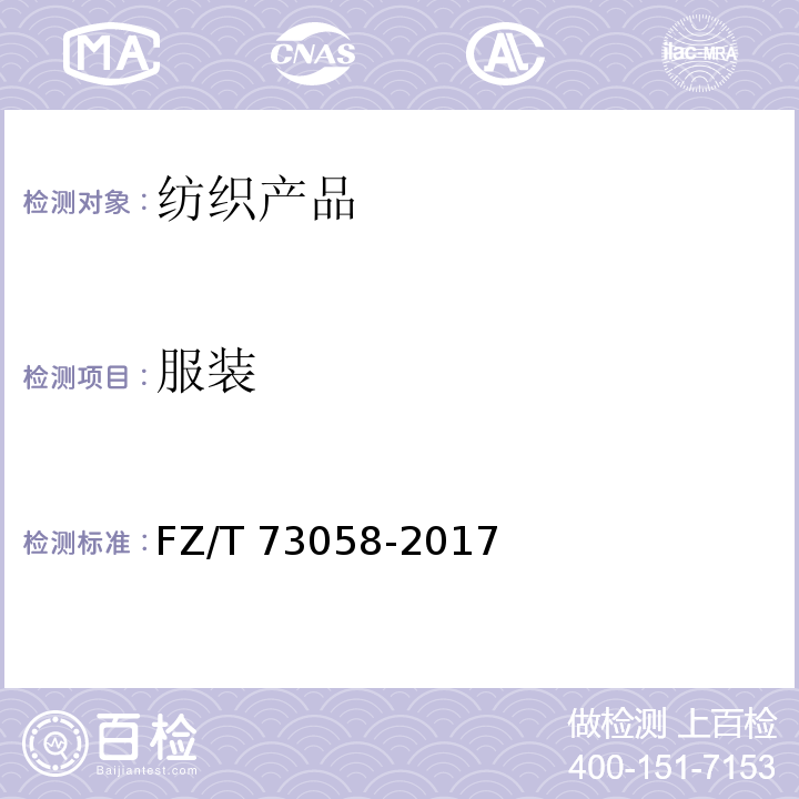 服装 FZ/T 73058-2017 针织大衣
