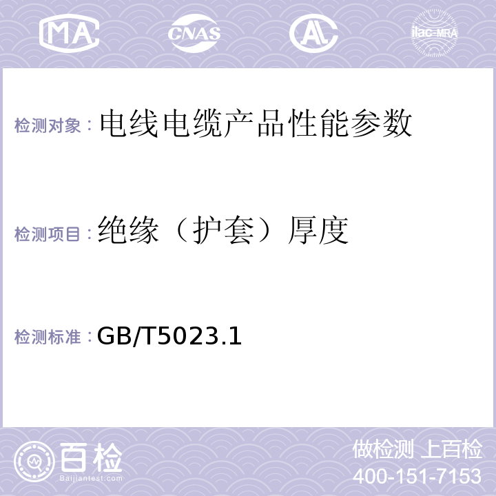 绝缘（护套）厚度 额定电压450/750V及以下聚氯乙烯绝缘电缆GB/T5023.1~7-2008