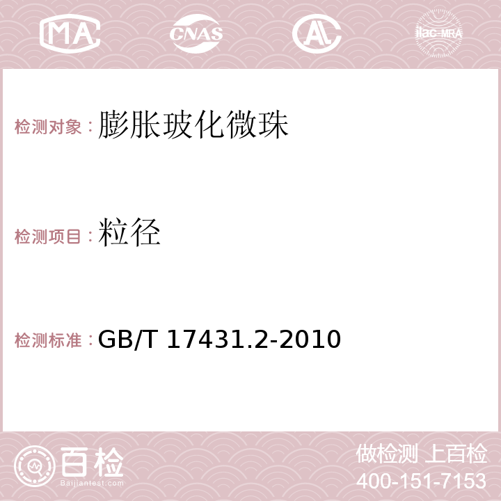 粒径 轻集料及其试验方法 第2部分：轻集料试验方法GB/T 17431.2-2010（5）