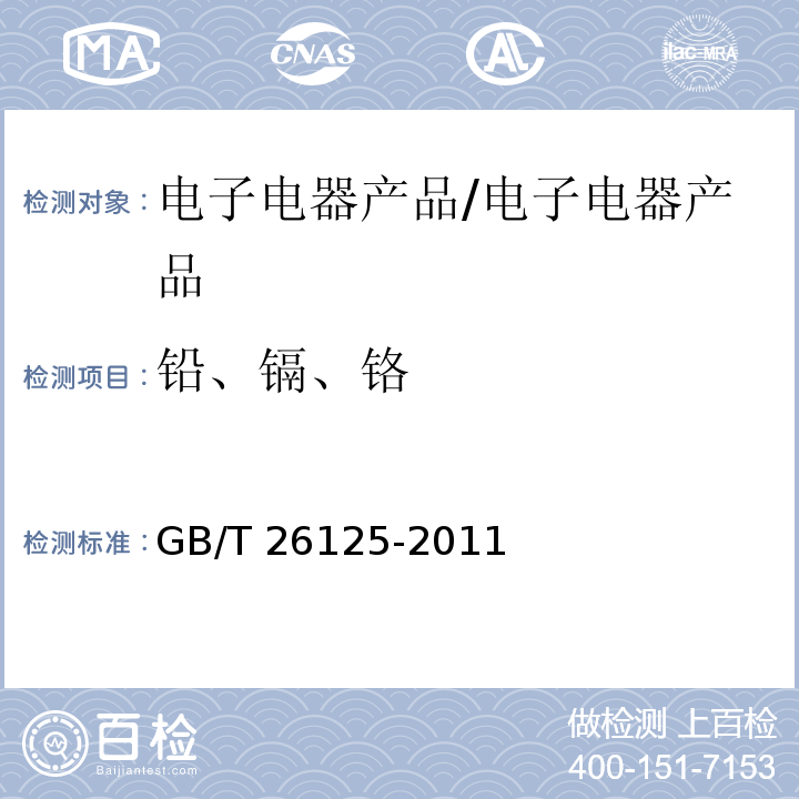 铅、镉、铬 电子电气 六种限用物质（铅，汞，镉，六价铬，多溴联苯和多溴联苯醚)的测定/GB/T 26125-2011