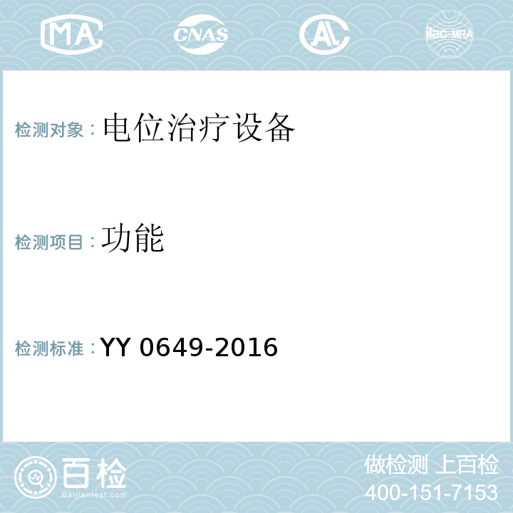 功能 电位治疗设备YY 0649-2016