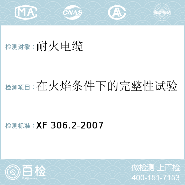 在火焰条件下的完整性试验 阻燃及耐火电缆：塑料绝缘阻燃及耐火电缆分级和要求 第2部分：耐火电缆 XF 306.2-2007