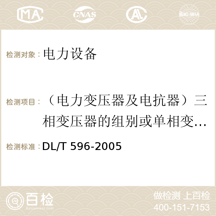 （电力变压器及电抗器）三相变压器的组别或单相变压器极性 电力设备预防性试验规程DL/T 596-2005