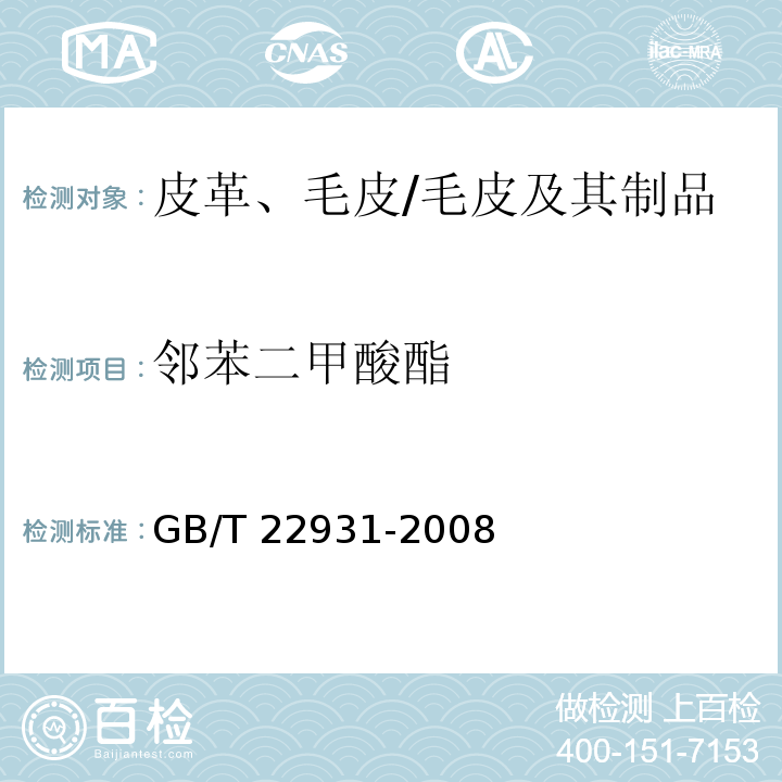 邻苯二甲酸酯 皮革和毛皮 化学试验 增塑剂的测定/GB/T 22931-2008
