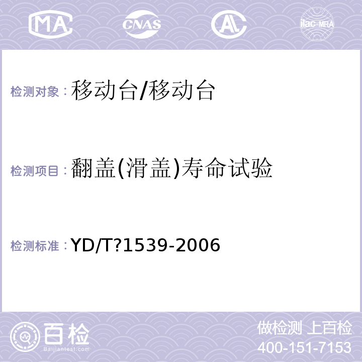 翻盖(滑盖)寿命试验 YD/T 1539-2006 移动通信手持机可靠性技术要求和测试方法