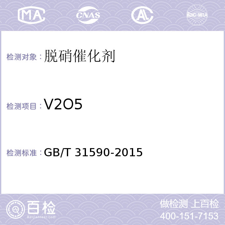 V2O5 GB/T 31590-2015 烟气脱硝催化剂化学成分分析方法