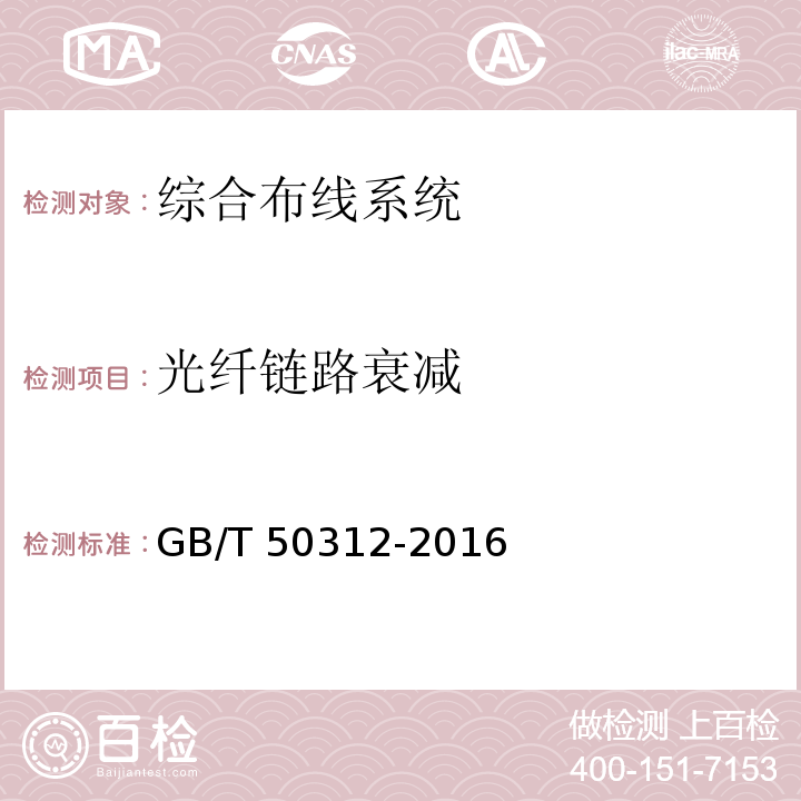 光纤链路衰减 综合布线系统工程验收规范 GB/T 50312-2016附录C（C.0.3.1）