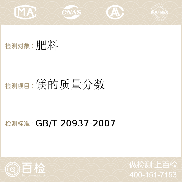 镁的质量分数 GB/T 20937-2007 硫酸钾镁肥