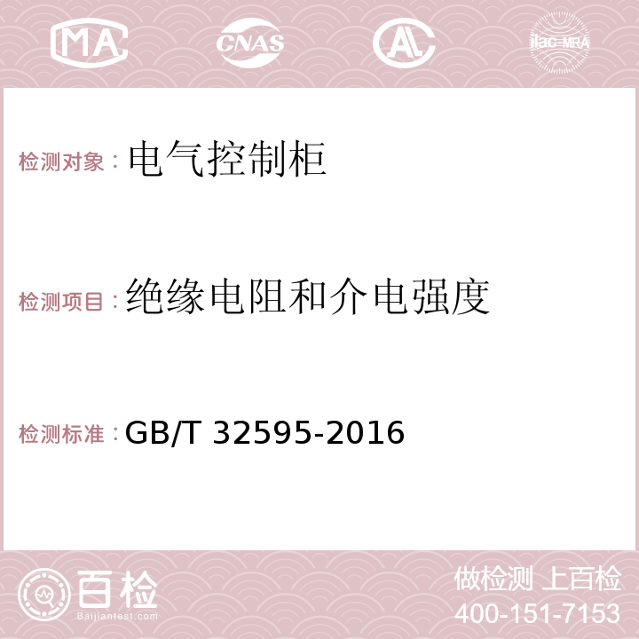 绝缘电阻和介电强度 铁道客车及动车组用电气控制柜GB/T 32595-2016