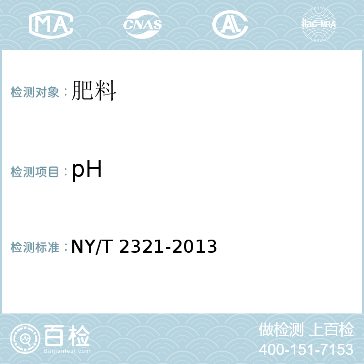 pH 微生物肥料产品检验规程 NY/T 2321-2013