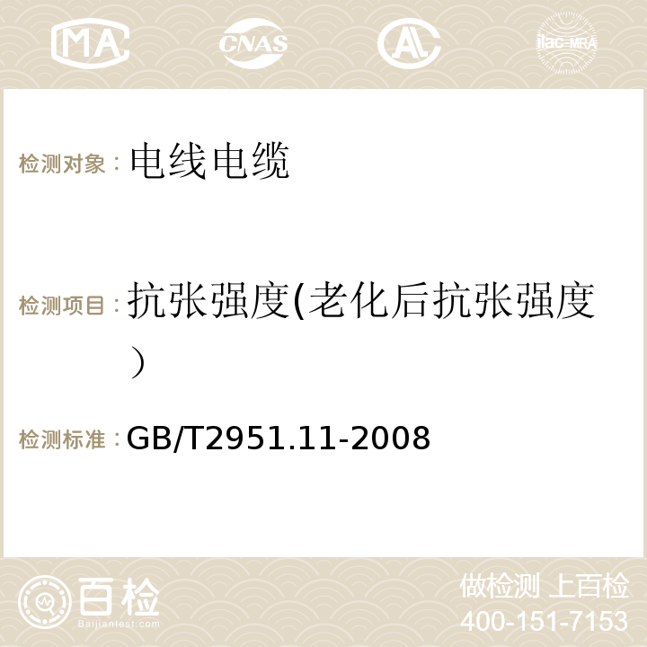 抗張強度(老化后抗張強度） 電纜和光纜絕緣和護套材料通用試驗方法第11部分：通用試驗方法-厚度和外形尺寸測量-機械性能試驗 GB/T2951.11-2008